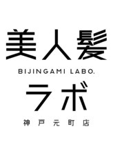 美人髪ラボ　神戸元町店
