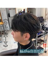 アロハ(ALoha)&nbsp;《　カルマパーマ　》メンズパーマ！