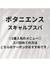 【眼精疲労・睡眠の質】ボタニカルスキャルプスパ60分コース