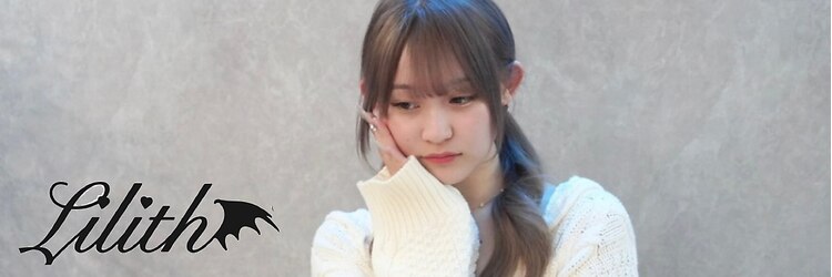 リリス(Lilith)のサロンヘッダー