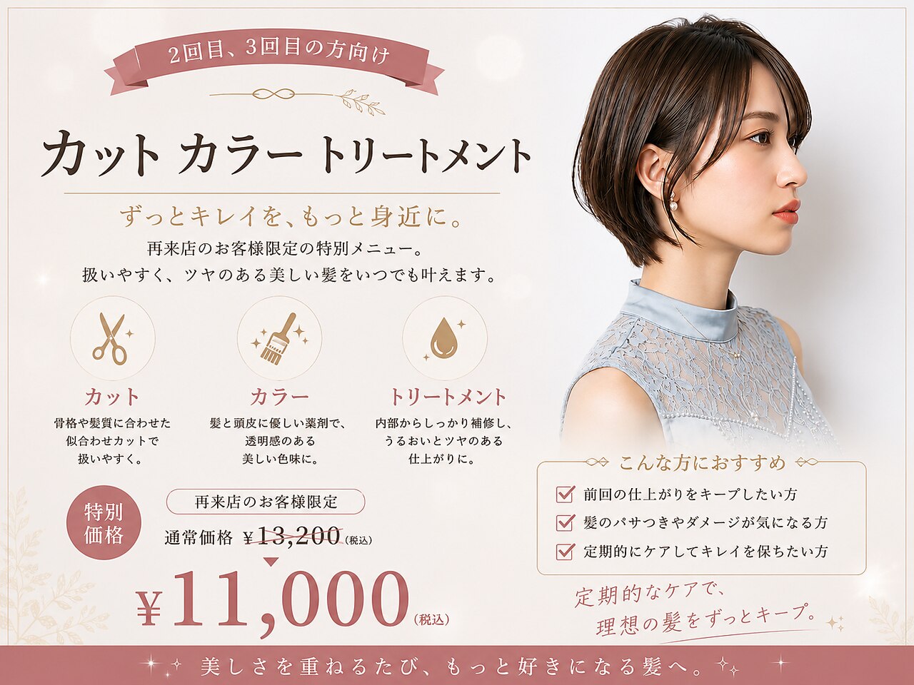 【2回目・3回目の方限定】カット＋カラー＋トリートメント　11000円