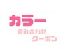 ↓↓ここから下は【カラー組み合わせクーポン】