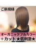 【新規】オーガニックカラー(フル)+カット☆初回¥6400☆低刺激