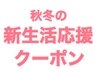 11月限定【秋冬の新生活応援！】カット&炭酸シャンプー&眉カット¥6600→¥3300