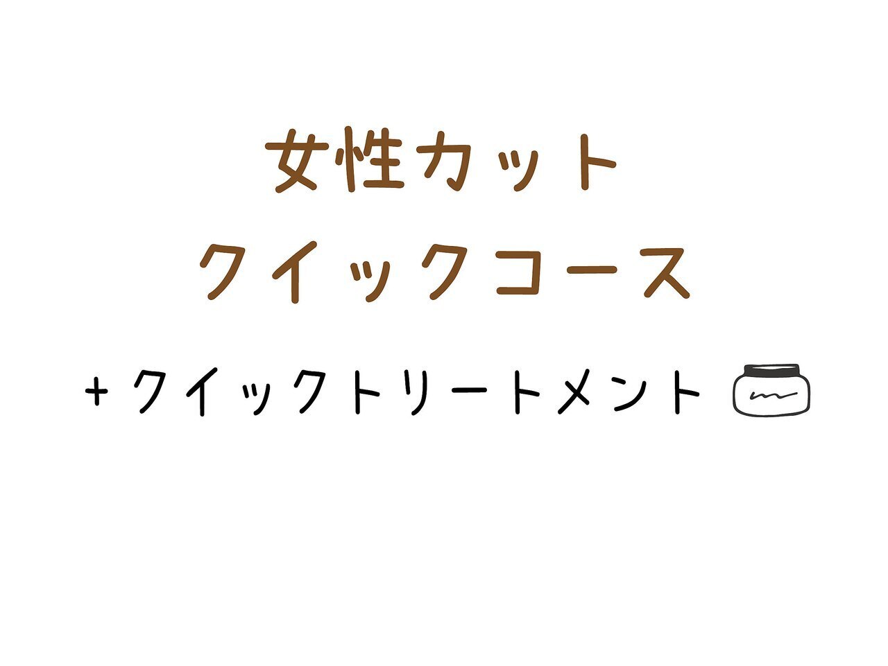 【女性カットクイックコース】カット+ピュアTr +クイックトリートメント