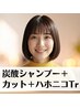 炭酸泉シャンプー付きカット＆ハホニコTr 【成田】
