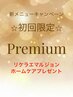初回限定！ホームケア付★プレミアムコース★カット＋カラー＋トリートメント