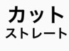 カット＋ストレートパーマ(縮毛矯正も可)＋トリートメント当日相談 ￥22790～