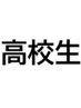 【２回目以降の方】高校生