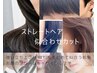 ストレートに合わせカット】ケアシャン+deepケラチン+detox¥10500→10000
