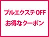 プルエクステOFF＋カット＋カラー　￥15400⇒￥11770