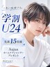 【学割U24・先着15名様】メンズカット《Aujuaホームケアシャンプー付》
