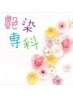 全体染め(ショート)+パワーディクトTR￥5500→￥5200