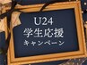 【学生限定】　カット＋眉カット　　￥5,280