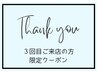 【３回目来店】カット￥4,730→￥4260