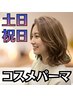 【土日祝日限定】お手入れ簡単♪デザインカット＋コスメパーマ　￥7900