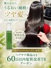 【矯正後60日以内アフターケアサポート】髪質改善TR+ホームケア割引￥6600