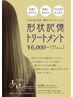 【人気急上昇メニュー★】形状記憶トリートメント ￥6600