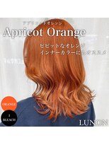 ルノン(LUNON) アプリコットオレンジ/ブラッドオレンジ/こっくりカラー/波巻き