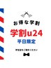 【☆学割U24☆平日限定】　似合わせデザインカット￥4400→￥3300
