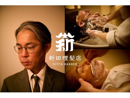 新田理髪店の写真