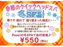 寒い日にはもってこい！冬スパ始動♪