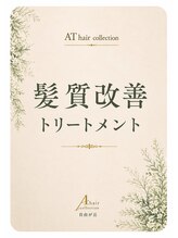 エーティーヘアコレクション 自由が丘(AT.hair collection) 髪質 改善