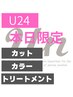 【学割U24/当日限定】 カット+ヘアカラー+Aujuaヘアケア/初回のみの特別価格