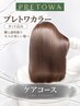 【新登場】格上げブラウンカラー〈PRETOWA〉＋カット＋トリートメント