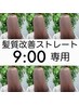 【9時スタート専用】髪質改善ストレート＋カラーカット　￥31,900→￥29,700