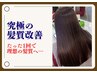 たった1回で理想の髪質へ/縮毛矯正ヘアエステ◎ホームケアつき ￥88000