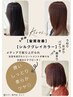 【おすすめ】髪質改善・シルクカラー(トステア配合)白髪染め￥6490→￥5720
