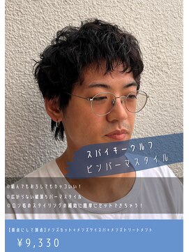 ネリネ(Nerine) スパイキーウルフピンカールスタイル