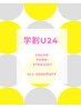 【学割U24】カラー/パーマ/ストレートパーマmenu ¥2000 OFF