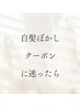 白髪ぼかしクーポンに迷ったらこちら！　カウンセリング後にメニューを決定。