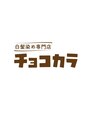 チョコカラ 蟹江本町店/白髪染め専門店チョコカラ蟹江本町店/白髪