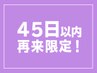 【再来45日以内】オーガニックカラー白髪根元染め＋新リンケージＴ¥4730