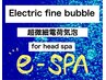 e-spa(電荷気泡のファインバブルスパ)初回価格カットメニューに＋¥500でOK!!