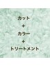 カット+カラー+最高級Tr￥9500/立川