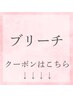 【ブリーチカラー】↓こちらからになります！（こちらからのご予約不可）