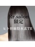 【Rr salon限定】髪質改善R.HASエクソソーム人幹細胞水素TR￥11500