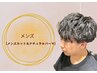 【メンズ】メンズカット+ナチュラルパーマ ¥13,200