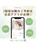 【2回目以降のご予約は公式アプリがお得♪】