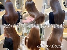 エル バイ ロンド 関(elle by Lond)の雰囲気（乾かすだけで艶が出る美髪縮毛矯正（髪質改善ストレート））