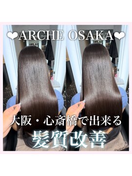 アーチオオサカ(ARCHE-OSAKA) 髪質改善/心斎橋/酸性ストレート/縮毛矯正/大阪