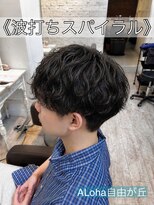 アロハ(ALoha) 《 波打ちスパイラル 》メンズパーマ!