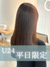 【学割U24限定】平日★カット+質感再整カラー+髪質改善トリートメント