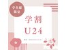 ☆【学割U24】（平日限定）カット＋トリートメント☆
