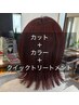 似合わせカット＆カラー＆さら艶トリートメント