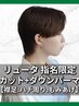 【リュータ指名】カット+ダウンパーマ（襟足、ハチ周り、もみあげ）［メンズ
